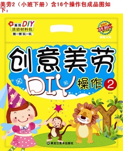 创意美劳diy2手工材料包幼儿园小班下册3-6岁儿童创作游戏剪纸折纸立体纸工涂色画画粘贴画手工制作活动资料创意美工操作包