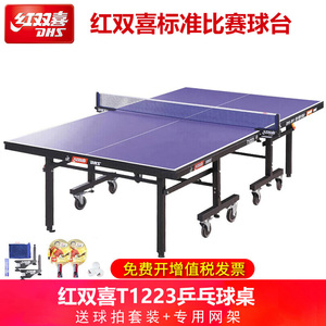 正品红双喜乒乓球桌T1223家用带滚轮T3626室内标准T2023乒乓球台