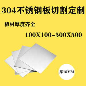 厚15mm毫米304不锈钢板方板方片激光切割加工冲孔折弯焊接可定做