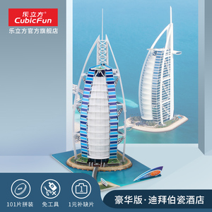 乐立方3D创意立体拼图仿真建筑玩具 迪拜伯瓷帆船酒店拼装模型