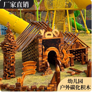 幼儿园户外大型建构区木质碳化超大防腐砖块搭建室外炭烧积木玩具
