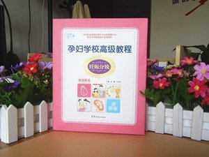 孕妇学校高级教程妊赈分娩学员用书 妇女保健教材 婴幼儿 哺育教材 怀孕饮食营养月子书 孕期注意事项 怀孕大全准妈妈孕妇大全书籍