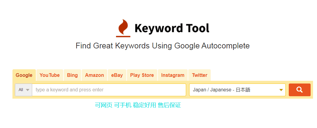 keywordtool关键字长尾词多平台的搜索量搜索引擎优化工具