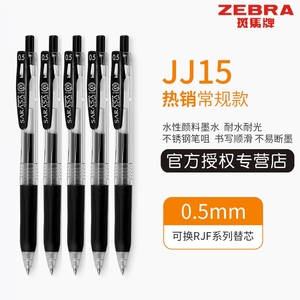 日本进口ZEBRA斑马笔JJ15黑色中性笔sarasa学生按动式考试刷题用0.5黑笔签字笔水笔按压中高考用笔日系整盒