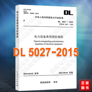 DL5027-2015电力设备典型消防规程