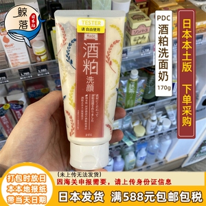 【日本代购直邮】pdc碧迪皙酒粕洗面奶洁面乳170g清洁毛孔焕白