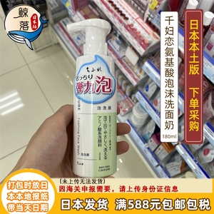 【日本代购直邮】千妇恋氨基酸泡沫洗面奶180ml温和孕妇敏感肌可