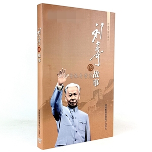 正版文献纪录片 刘少奇的故事DVD光盘 书册装6碟+配书