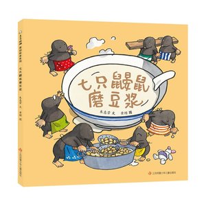【量大优惠】七只鼹鼠磨豆浆朱惠芳|责编:赖敏//袁媛|绘画:黄缨江