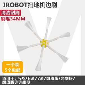 适配iRobot 528 560 570 600 770 780扫地机器人配件六角边刷毛刷