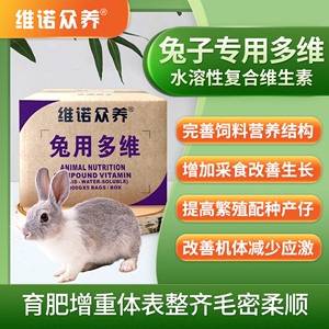 兔用多维 生素预混料电解质兽用饲料添加剂提高繁殖配种促长催肥
