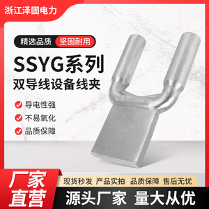 压缩型间距双导线设备线夹铜铝SSYG 240过渡钎焊镀锡ABC定做板宽