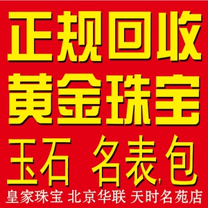 北京华联信誉金店回收黄金 钻戒铂金钯金白银K金钻石金条首饰变现