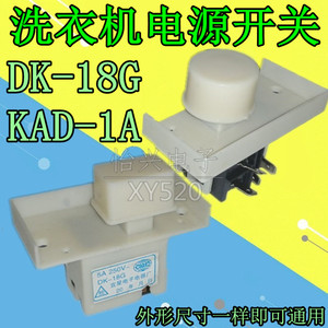 适用海尔小天鹅松下全自动洗衣机 电源开关 DK-18G KAD-1A 自断电