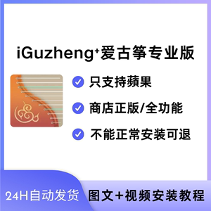 iGuzheng爱古筝专业版轻松弹古筝app应用功能永久解锁软件