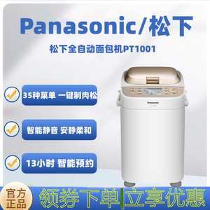 Panasonic/松下 SD-PT1001面包机智能变频家用全自动多功能MT1000