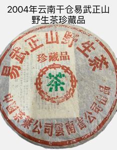 2004年云南易武正山野生珍藏品古树年份老茶400g大饼生态手工压制