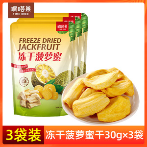 【3袋装】嘀嗒果冻干菠萝蜜30g/袋 特产小吃休闲零食蜜饯果干脆片