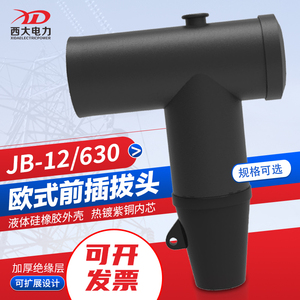 包邮欧式插拔头JB-12/630A分支箱充气柜可触摸T型带屏蔽前插接头