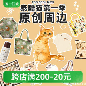 领养之家  救基地泰酷猫第一季原创周边产品T恤帆布袋挂件保温杯