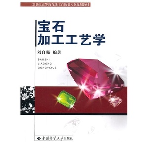 二手宝石加工工艺学 刘自强 中国地质大学出版社