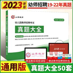 山香2023年全国教师招聘考试幼儿园真题大全50套历年真题试卷招教考编制入编育理论学前教育真题题库用书山东河南浙江福建湖南省