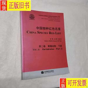中国物种红色名录（第2卷）：脊椎动物（下册） 汪松、解焱 编