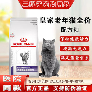 皇家SC36VCN老年猫专业配方全价猫粮1.5kg一阶段7岁以上猫咪通用