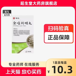 碑林 金嗓利咽丸 360丸*1瓶/盒