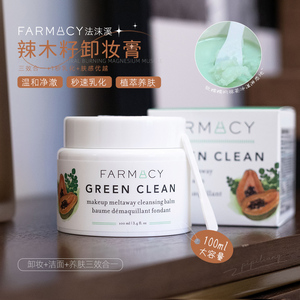 防伪可查！farmacy卸妆膏辣木籽紫雏菊100ml清洁眼唇脸苹果法沫溪