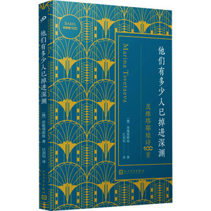 他们有多少人已掉进深渊 茨维塔耶娃诗100首 (俄罗斯)茨维塔耶娃 著 汪剑钊 译 外国现当代文学