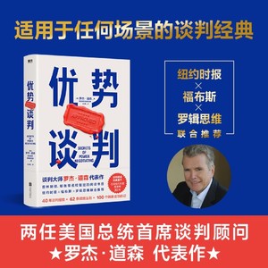 优势谈判 罗杰道森著 强势谈判术 非暴力沟通的方法演讲好好说话  商务商业谈判洽谈书 沟通方法 40年谈判经验33条销售攻略