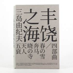 丰饶之海 四部曲 三岛由纪夫 著 文学