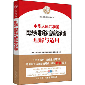 中华人民共和国民法典婚姻家庭编继承编理解与适用 高人民法院民法典贯彻实施工作领导小组 编 法律实务