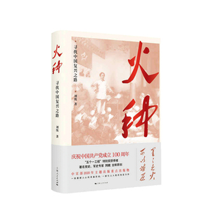 火种 寻找中国复兴之路刘统 著 革命历史 视野下中国寻路历史 工人 农民 青年 妇女运动与组织 政治书籍