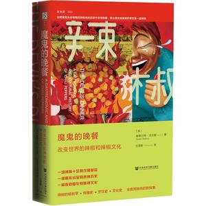 魔鬼的晚餐:改变世界的辣椒和辣椒文化 (英)斯图尔特·沃尔顿(Stuart Walton) 著 艾栗斯 译 生活休闲