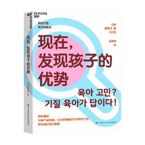 现在 发现孩子的优势 崔殷贞 著 分析孩子的性格及自己的养育风格 让养育更科学 明确 有效 家教方法