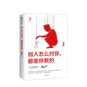 别人怎么对你都是你教的 黄启团 著 壹心理投资人 吴晓波、周国平鼎力 中信出版