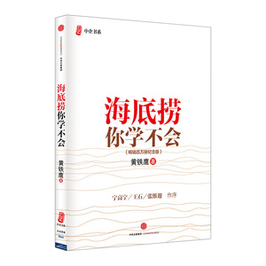 海底捞你学不会(纪念版) 精装 黄铁鹰著 管理案例书 现代企业管理类/中企书系