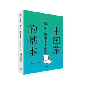 知中 中国茶的基本 罗威尔著 中国茶的历史发展和主要品类社科人文类普及读物 知中系列 中信出版社图书 正版