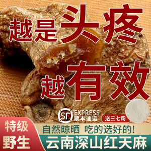 天麻野生特级云南红天麻切片昭通中药材龙血小治头疼粉官方旗舰店