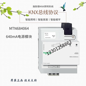 MTN684064  640mA电源模块 施耐德莫顿 KNX电源 智能照明系统