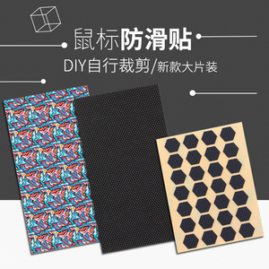 火线竞技鼠标防滑贴 DIY按键盘侧边脚防滑贴防汗贴贴纸保护防磨擦