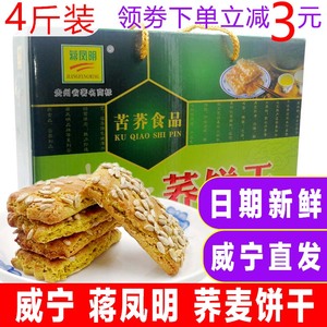 威宁荞麦饼干4斤包邮蒋凤明贵州土特产小吃零食休闲手工酥饼