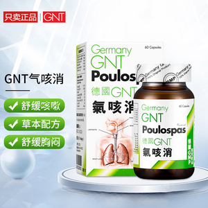 香港代购德国GNT气咳消全新加强配方60粒胶囊喘气胸闷灵古善咳 喘