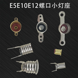 E5/E10/E12螺口机板灯座插针式小灯座  线路板灯座  全铜镀镍防锈