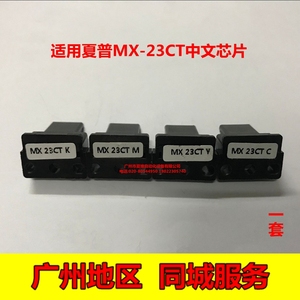 夏普MX-23CT芯片2018U 2318U 3128UC 2338NC 2638N 3138N粉盒芯片