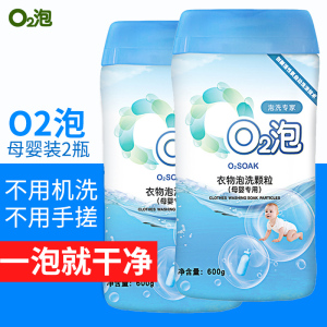 o2泡衣物泡洗颗粒母婴装正品2瓶婴儿氧泡q2泡02泡衣剂有氧洗衣粉