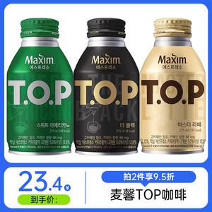 韩国进口麦馨TOP咖啡275ml*3瓶丝滑拿铁美式无蔗糖黑咖啡饮料饮品