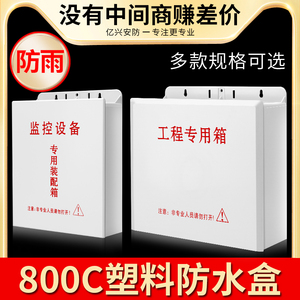 室外监控设备箱ABS塑料电源交换机路由器弱电工程防水盒接线盒